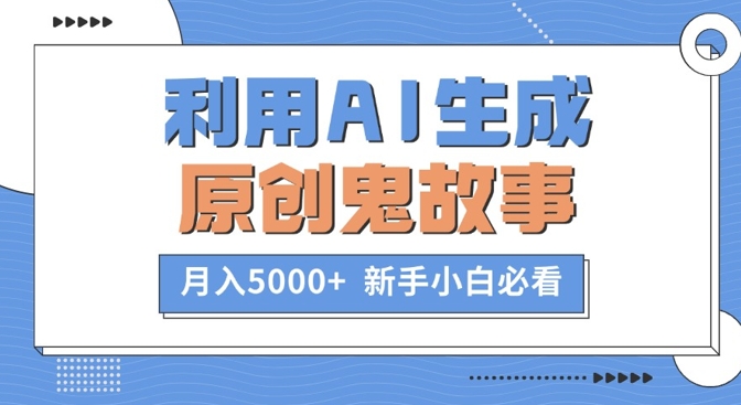 利用AI生成原创鬼故事，月入5000+  新手小白必看-Azyku.com