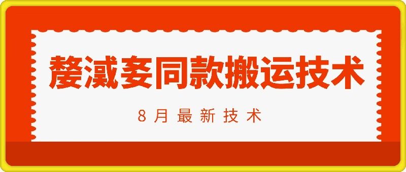 抖音96万粉丝账号【嫠㵄㚣】同款搬运技术-Azyku.com