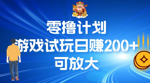 零撸计划之半自动游戏试玩日赚100+-Azyku.com