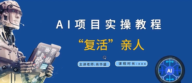 AI项目实操教程，“复活”亲人【9节视频课程】-Azyku.com