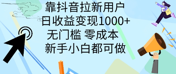 靠抖音拉新用户，日收益变现几张， 无门槛，零成本  新手小白都可做-Azyku.com