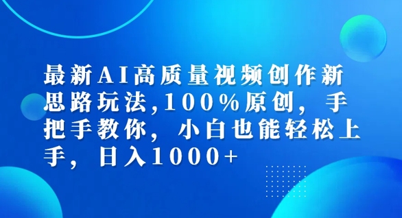 最新AI高质量视频创作新思路玩法，100%原创，手把手教你，小白也能轻松上手【揭秘】-Azyku.com