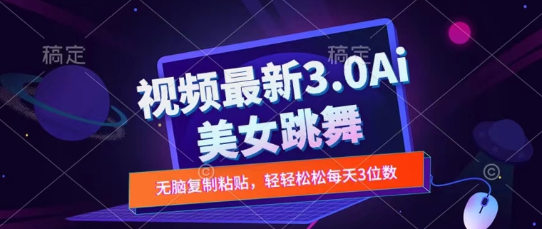 一键生成AI美女跳舞视频，不会剪辑也可做，纯搬运，变现方式多样化轻轻松松日入三位数-Azyku.com