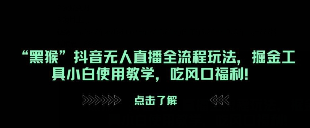 “黑猴”抖音无人直播全流程玩法，掘金工具小白使用教学，吃风口福利!-Azyku.com