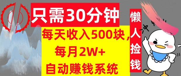 只需30分钟，每天收入5张，每月2W+自动赚钱系统，懒人躺赚-Azyku.com