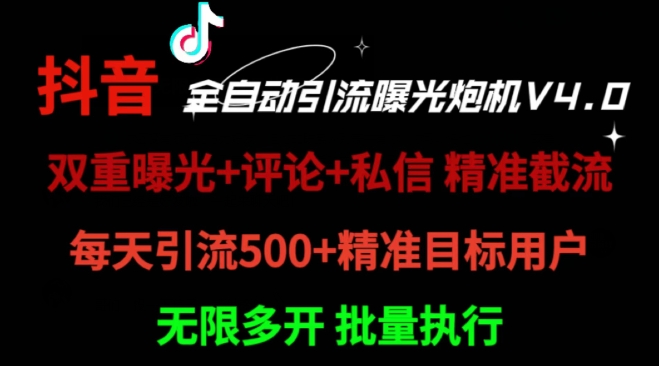 2024首发最新截流工具，抖音全自动引流神器 一天精准引流2000+【附自动工具】-Azyku.com