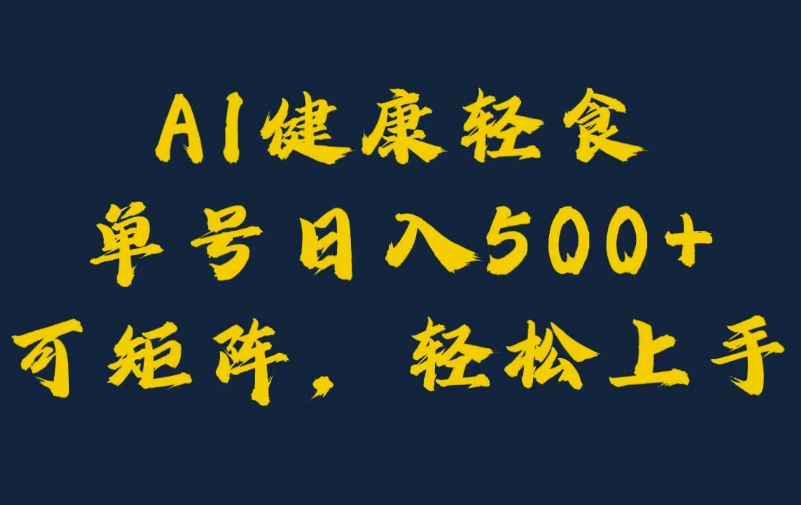 AI健康轻食，单号日入5张+可矩阵，小白轻松引流赚钱-Azyku.com