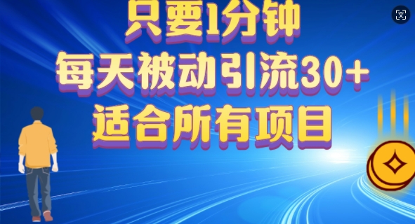 只要1分钟，不需要重复操作，每天被动引流30+(适合任何项目)-Azyku.com