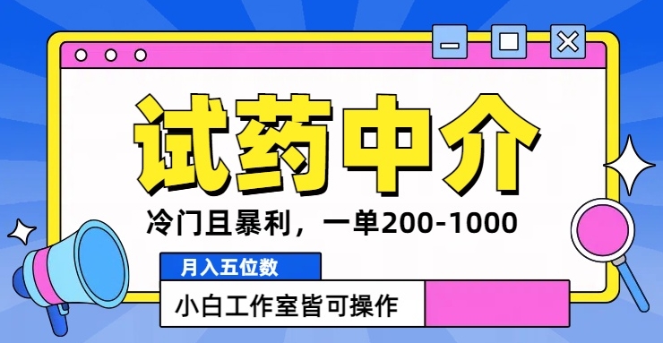 冷门且暴利的试药中介项目，一单利润200~1000.月入五位数，小白工作室皆可操作-Azyku.com