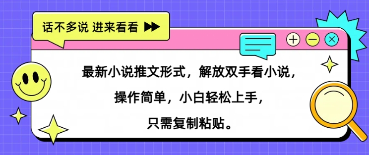 最新小说推文形式，解放双手看小说， 操作简单，小白轻松上手，只需复制粘贴-Azyku.com