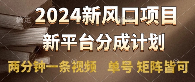 2024风口项目，新平台分成计划，两分钟一条视频，单号 矩阵皆可操作轻松上手月入9000+-Azyku.com