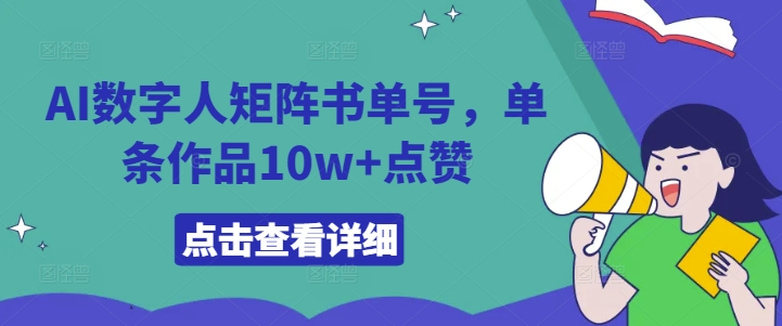 AI数字人矩阵书单号，单条作品10w+点赞【揭秘】-Azyku.com