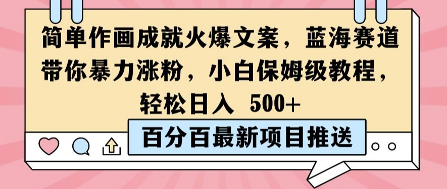 简单作画成就火爆文案，蓝海赛道带你暴力涨粉，小白保姆级教程，轻松日入5张【揭秘】-Azyku.com