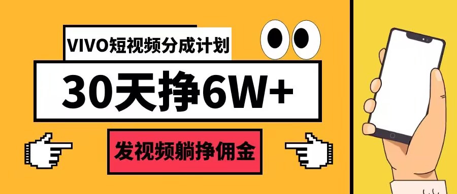 VIVO短视频分成计划30天6W+，发视频躺挣佣金-Azyku.com