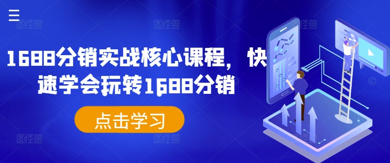 1688分销实战核心课程，快速学会玩转1688分销-Azyku.com