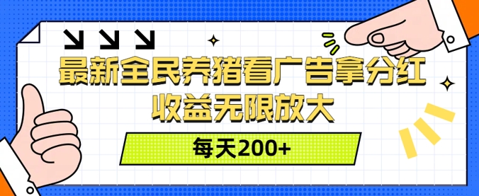 最新全民养猪看广告拿分红，收益无限放大，每天2张-Azyku.com