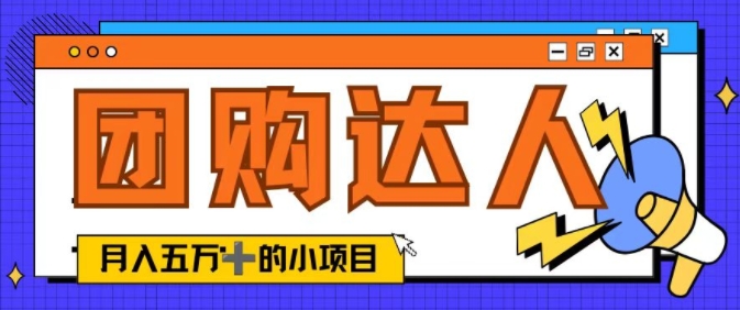 单日销售额50000+的小项目——抖音团购达人-Azyku.com