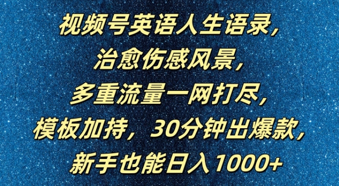 视频号英语人生语录，多重流量一网打尽，模板加持，30分钟出爆款，新手也能日入1000+【揭秘】-Azyku.com