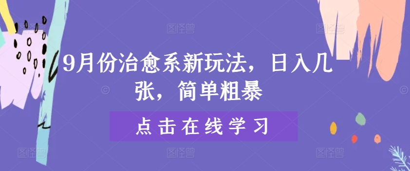 9月份治愈系新玩法，日入几张，简单粗暴-Azyku.com