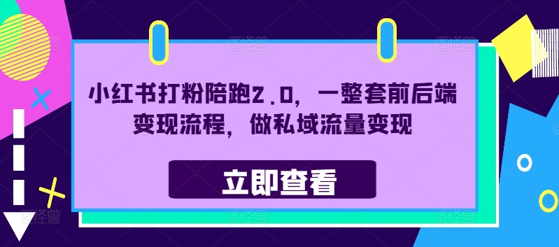 小红书打粉陪跑2.0，一整套前后端变现流程，做私域流量变现-Azyku.com