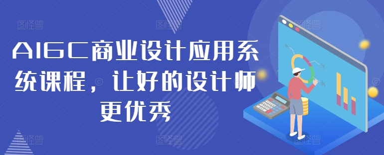 AIGC商业设计应用系统课程，让好的设计师更优秀-Azyku.com