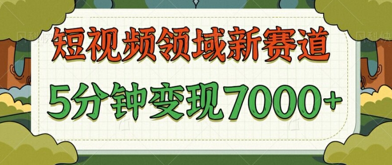 爆笑三国短视频赛道领域，每条都爆，视频收益 7k， 5 分钟原创，多种变现-Azyku.com