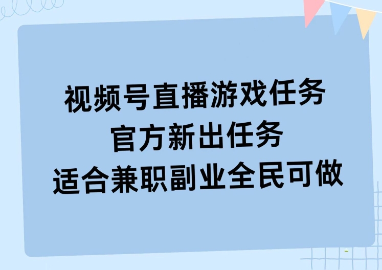 视频号直播游戏任务，操作简单，适合兼职副业全民可做-Azyku.com