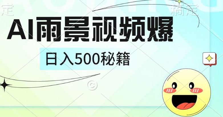 简单的AI下雨风景视频， 一条视频播放量10万+，手把手教你制作-Azyku.com