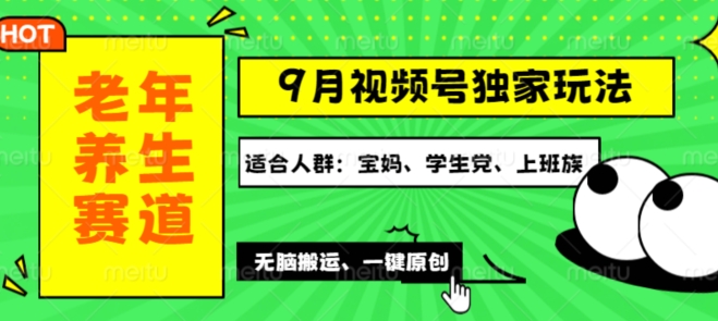 视频号最新玩法，老年养生赛道一键原创，多种变现渠道，可批量操作-Azyku.com