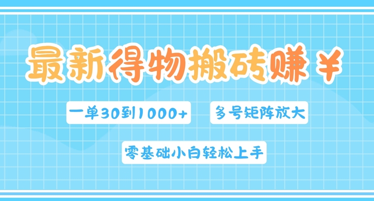 最新得物搬砖，零基础小白轻松上手，一单30—1k+，操作简单，多号矩阵快速放大变现-Azyku.com