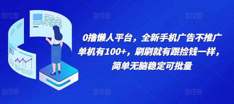 0撸懒人平台，全新手机广告不推广单机有100+，刷刷就有跟捡钱一样， 简单无脑稳定可批量-Azyku.com
