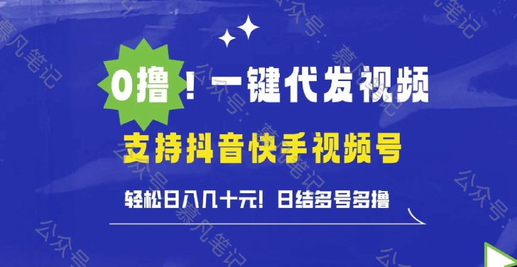 0撸抖音快手视频号一键代发视频，轻松日入几十元，日结多号多撸-Azyku.com