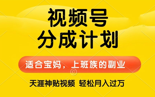 视频号分成计划，天涯贴视频，赚收益，轻松月入过万，操作简单，适合宝妈，上班族-Azyku.com