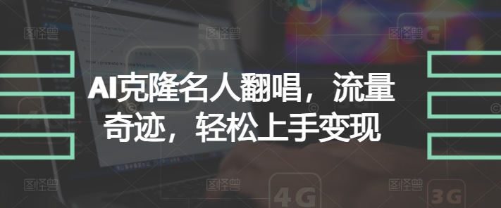 AI克隆名人翻唱，流量奇迹，轻松上手变现-Azyku.com