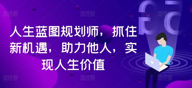 人生蓝图规划师，抓住新机遇，助力他人，实现人生价值-Azyku.com