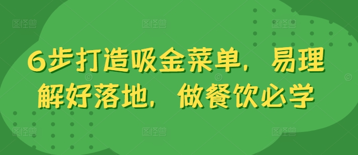 6步打造吸金菜单，易理解好落地，做餐饮必学-Azyku.com