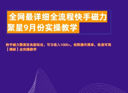 全网最详细全流程快手磁力聚星实操教学-Azyku.com