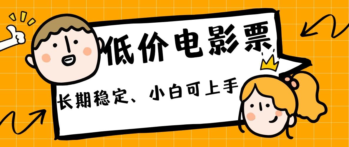 低价电影票引流至私域，长期复利稳定项目，轻松月入过W-Azyku.com