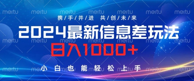 2024最新信息差玩法，看完就会，操作简单，小白也能轻松上手-Azyku.com