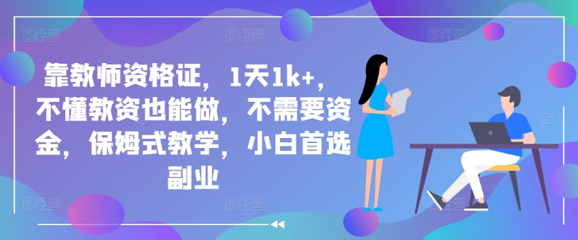 靠教师资格证，1天1k+，不懂教资也能做，不需要资金，保姆式教学，小白首选副业-Azyku.com