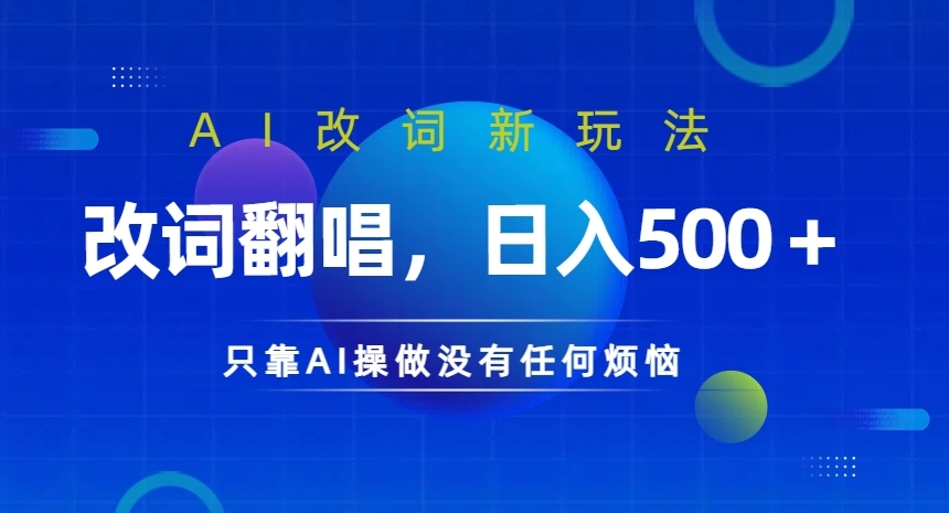 AI改词新玩法，改词翻唱，日入几张，只靠AI操做没有任何烦恼【揭秘】-Azyku.com