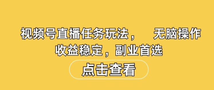 视频号直播任务玩法，无脑操作，收益稳定，副业首选-Azyku.com