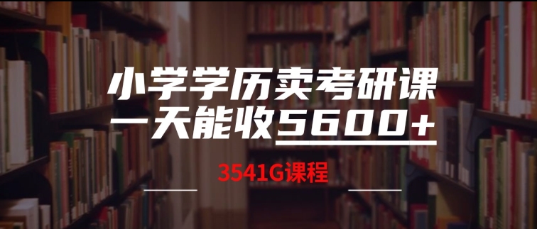 小学学历卖考研课程，一天收5600(附3541G考研合集)-Azyku.com