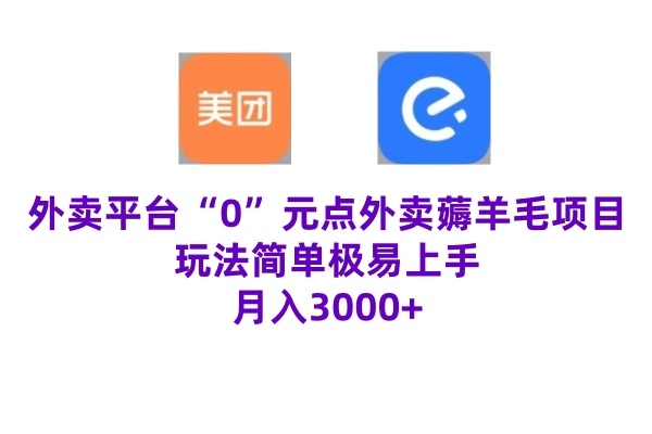 “0”元点外卖项目，玩法简单，操作易懂，零门槛高收益实现月收3000+-Azyku.com