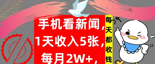 手机看新闻，1天收入5张，每天都收钱，自动收入，实战教程揭秘-Azyku.com