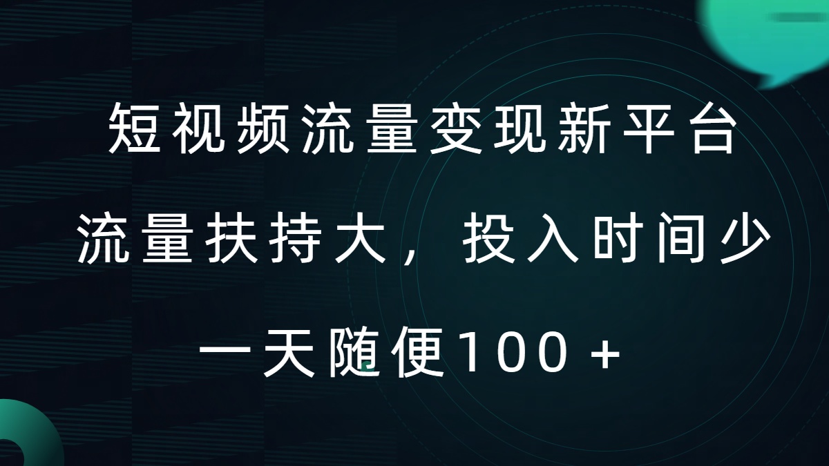 短视频流量变现新平台，流量扶持大，投入时间少，AI一件创作爆款视频，每天领个低保【揭秘】-Azyku.com