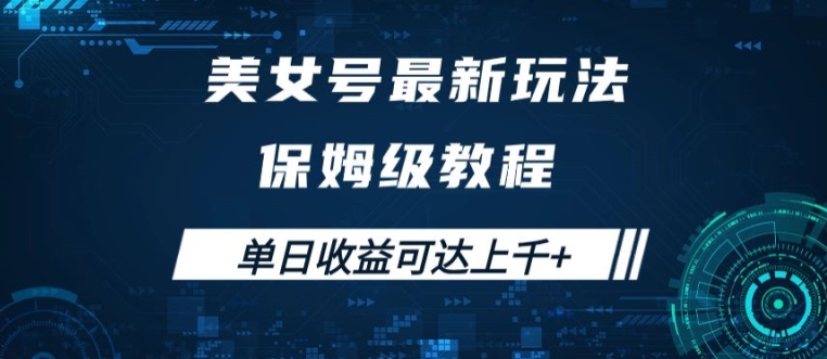 美女号最新掘金玩法，保姆级别教程，简单操作实现暴力变现，单日收益可达上千【揭秘】-Azyku.com