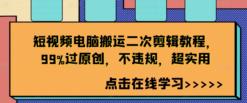 短视频电脑搬运二次剪辑教程，99%过原创，不违规，超实用-Azyku.com