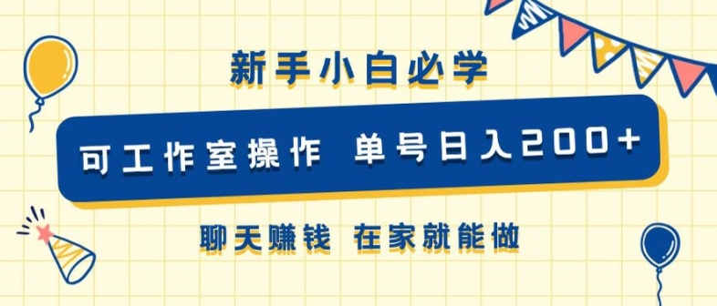 新手小白必学 可工作室操作 单号日入2张 聊天赚钱 在家就能做-Azyku.com