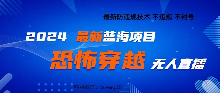 2024最新快手抖音恐怖穿越无人直播轻松日入1k-Azyku.com